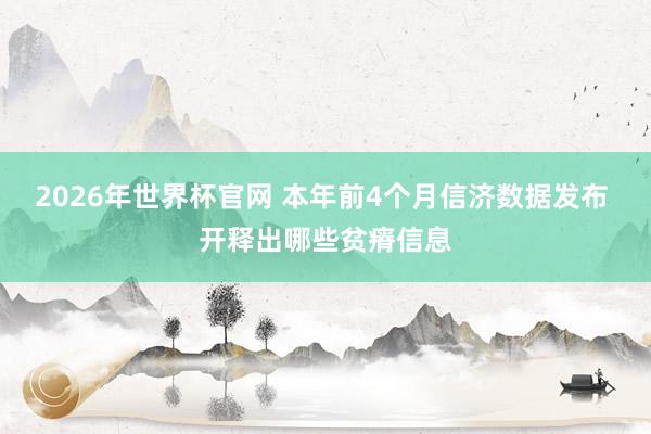 2026年世界杯官网 本年前4个月信济数据发布 开释出哪些贫瘠信息