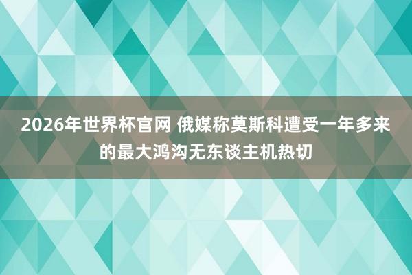 2026年世界杯官网 俄媒称莫斯科遭受一年多来的最大鸿沟无东谈主机热切