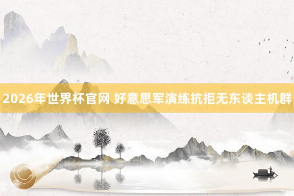 2026年世界杯官网 好意思军演练抗拒无东谈主机群