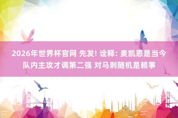 2026年世界杯官网 先发! 诠释: 麦凯恩是当今队内主攻才调第二强 对马刺随机是赖事