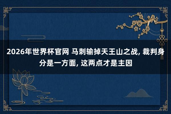 2026年世界杯官网 马刺输掉天王山之战， 裁判身分是一方面， 这两点才是主因