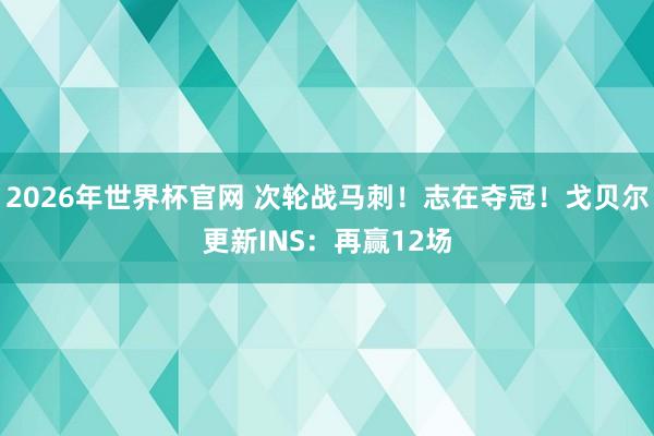 2026年世界杯官网 次轮战马刺！志在夺冠！戈贝尔更新INS：再赢12场