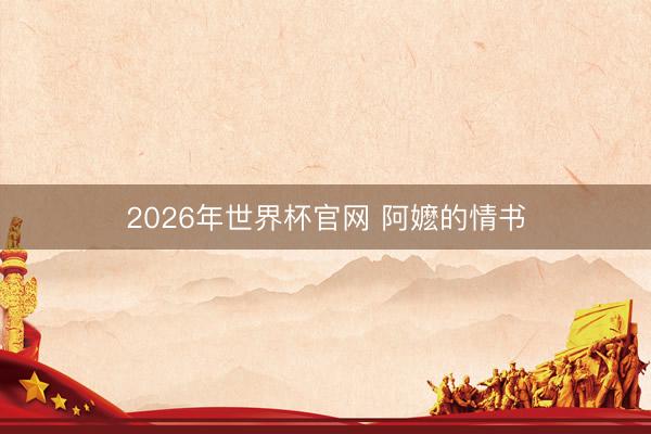 2026年世界杯官网 阿嬷的情书